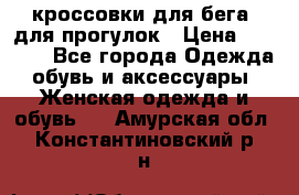 кроссовки для бега, для прогулок › Цена ­ 4 500 - Все города Одежда, обувь и аксессуары » Женская одежда и обувь   . Амурская обл.,Константиновский р-н